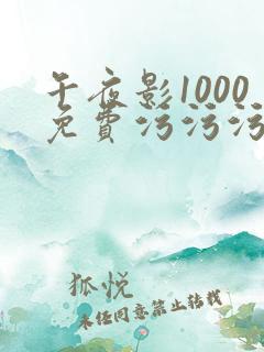 午夜影1000免费污污污