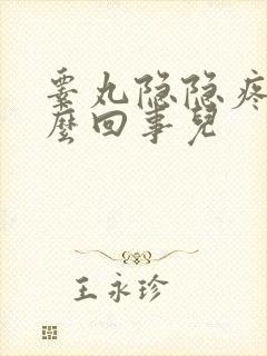 睾丸隐隐疼是怎么回事儿