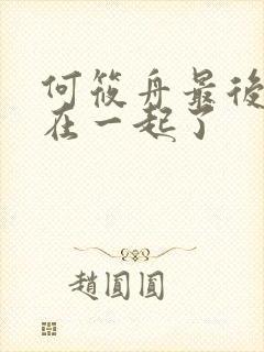 何筱舟最后和谁在一起了