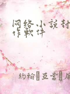 网络小说封面制作软件