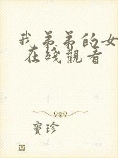 我弟弟的女朋友 在线观看