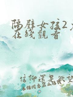 隔壁女孩2免费在线观看