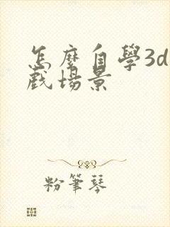 怎么自学3d游戏场景