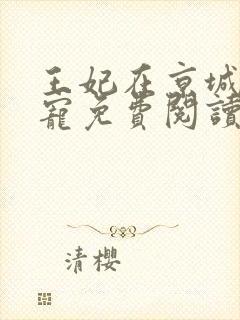 王妃在京城当团宠免费阅读