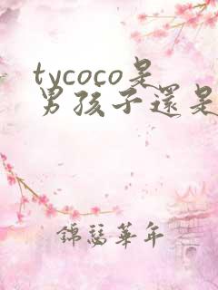 tycoco是男孩子还是女孩子