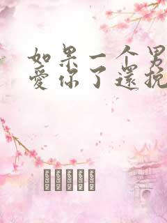 如果一个男人不爱你了还挽回吗