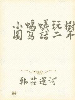 小蚂蚁玩树叶看图写话二年级