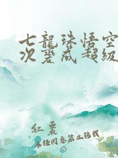 七龙珠悟空第一次变成超级赛亚人