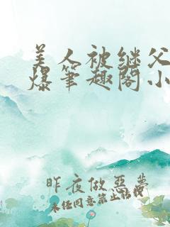 美人被继父催眠爆笔趣阁小说