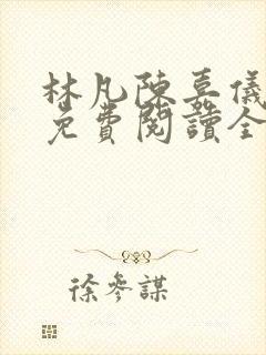 林凡陈嘉仪最新免费阅读全文