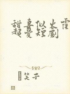 甜妻似火霍爷他超爱短剧