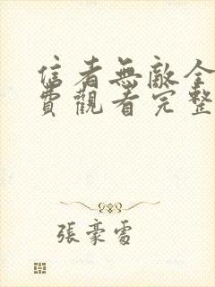 信者无敌全集免费观看完整版高清下载