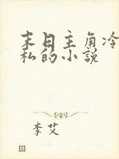 末日主角冷血自私的小说