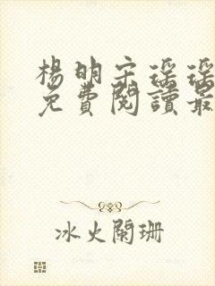 杨明宋瑶瑶小说免费阅读最新章节