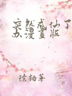 突然成仙了怎么办漫画版