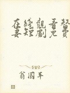 在线观看替嫁娇妻短剧免费