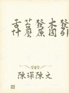 舌苔发木发麻是什么原因引起的