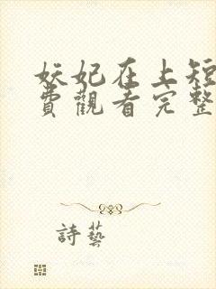 妖妃在上短剧免费观看完整版高清