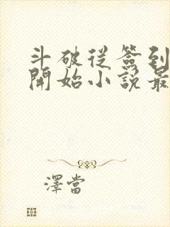 斗破从签到异火开始小说最新篇章