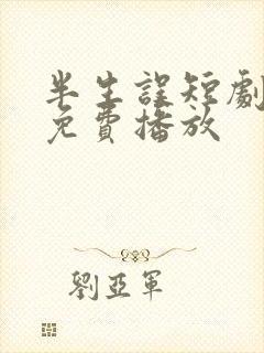 半生误短剧全集免费播放