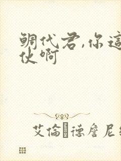 鲷代君,你这家伙啊