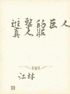 进击的巨人高清真人版