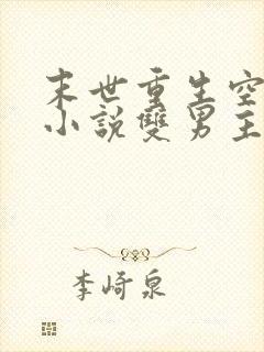 末世重生空间类小说双男主