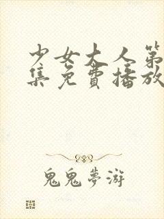 少女大人第15集免费播放