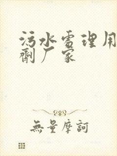 污水处理用的药剂厂家