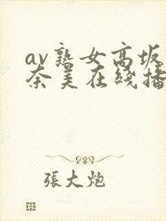 av熟女高坂保奈美在线播放