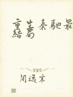 重生秦驰最后的结局