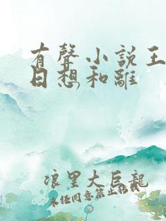 有声小说王妃日日想和离