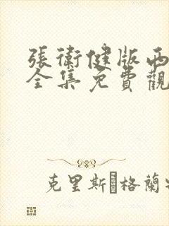 张卫健版西游记全集免费观看