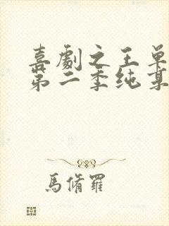 喜剧之王单口季第二季纯享版