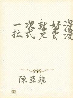 一次就好漫画下拉式免费漫画网