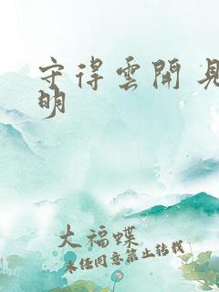 守得云开 见月明