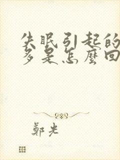 失眠引起的夜尿多是怎么回事