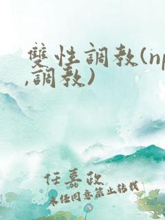 双性调教(np,调教)
