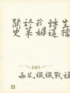 关于我转生变成史莱姆这档事第二季免费