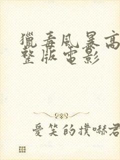 猎毒风暴高清完整版电影