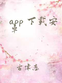 app 下载安卓