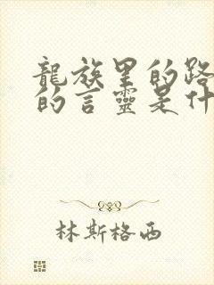 龙族里的路明非的言灵是什么