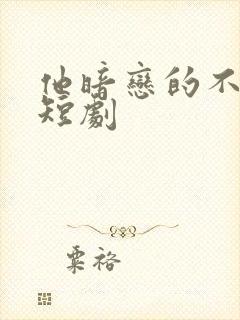 他暗恋的不是我短剧