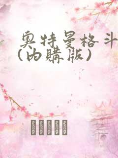 奥特曼格斗超人(内购版)