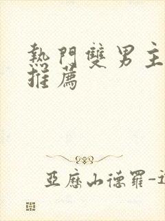 热门双男主小说推荐