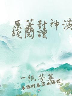 原著封神演义在线阅读