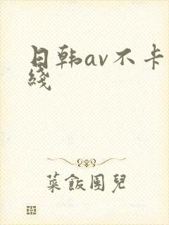 日韩av不卡在线