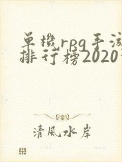 单机rpg手游排行榜2020前十名