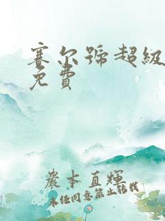 赛尔号超级英雄免费