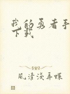 我的勇者手机版下载